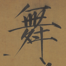 宋徽宗舞书法图片