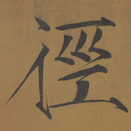 宋徽宗径书法图片
