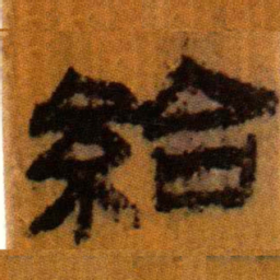 北大汉简给书法图片