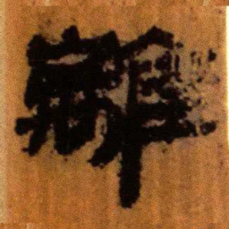 北大汉简离书法图片
