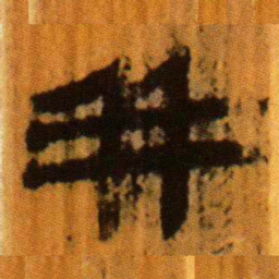 北大汉简并书法图片