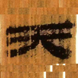 北大汉简天书法图片