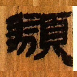 北大汉简类书法图片