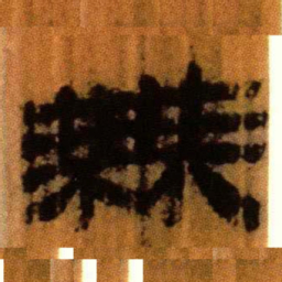 北大汉简无书法图片