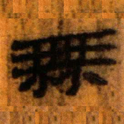 北大汉简无书法图片