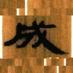 北大汉简成书法图片
