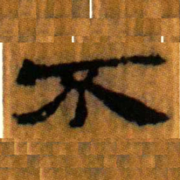 北大汉简不书法图片