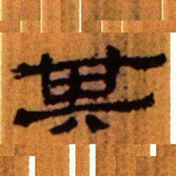 北大汉简其书法图片