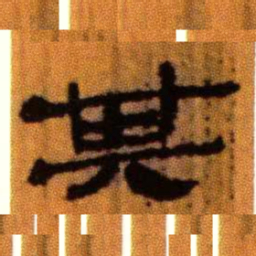 北大汉简其书法图片