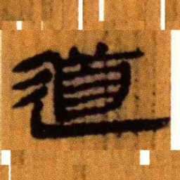 北大汉简道书法图片