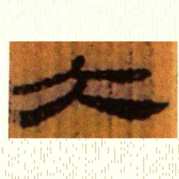 北大汉简大书法图片