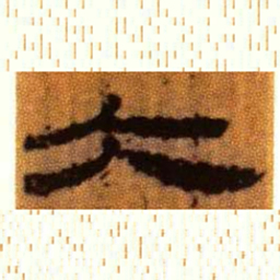 北大汉简大书法图片