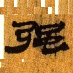 北大汉简强书法图片