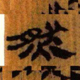 北大汉简然书法图片