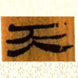 北大汉简天书法图片