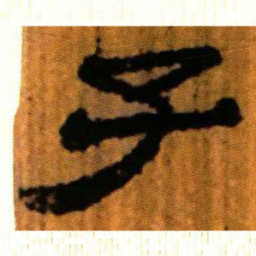北大汉简子书法图片