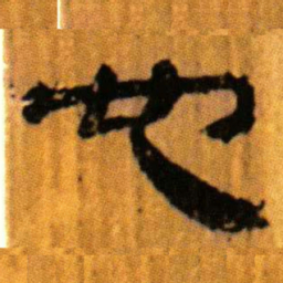 北大汉简也书法图片