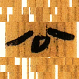 北大汉简公书法图片