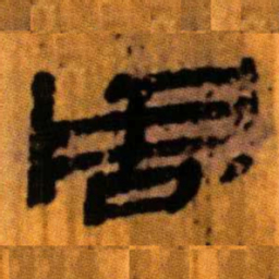 北大汉简周书法图片