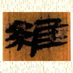 北大汉简维书法图片