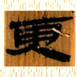 北大汉简更书法图片