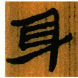 北大汉简身书法图片