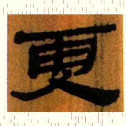 北大汉简更书法图片