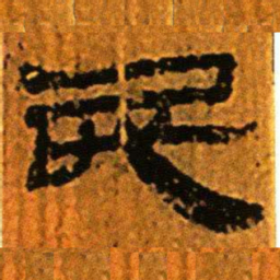 北大汉简民书法图片