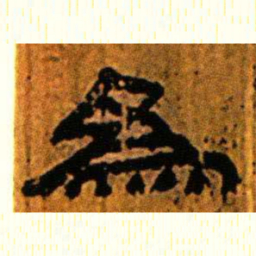 北大汉简为书法图片