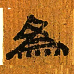 北大汉简为书法图片