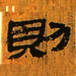 北大汉简则书法图片