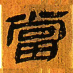 北大汉简当书法图片