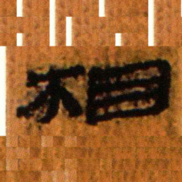 北大汉简相书法图片