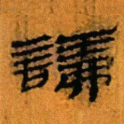 北大汉简议书法图片