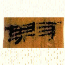 北大汉简期书法图片