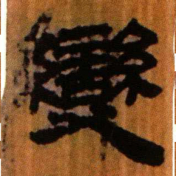 北大汉简变书法图片