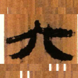 北大汉简六书法图片