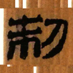 北大汉简制书法图片
