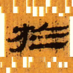 北大汉简于书法图片