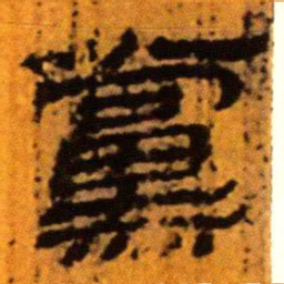 北大汉简党书法图片