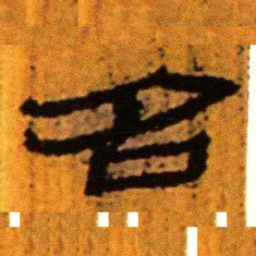 北大汉简名书法图片