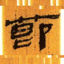 北大汉简节书法图片