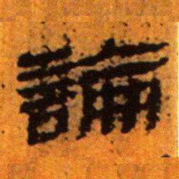 北大汉简论书法图片