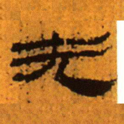 北大汉简无书法图片