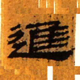 北大汉简进书法图片