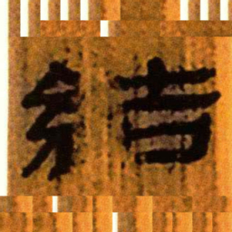 北大汉简结书法图片