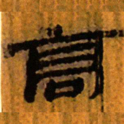 北大汉简高书法图片