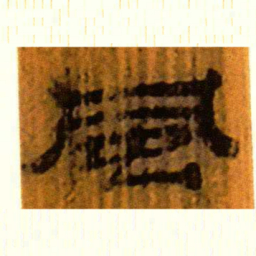 北大汉简风书法图片