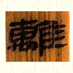 北大汉简离书法图片