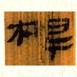 北大汉简根书法图片